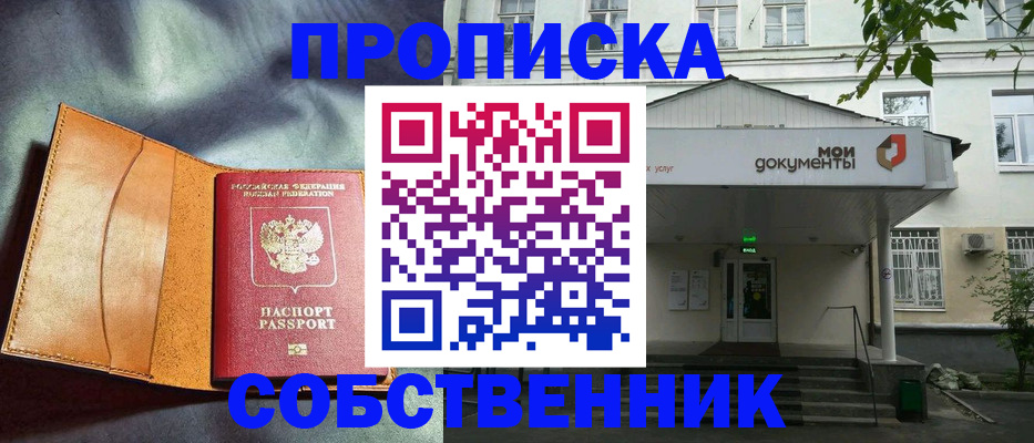 прописка в квартире в Смоленске